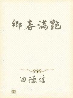 乡春满艳