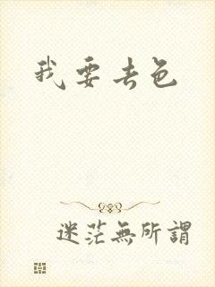 我要去色