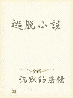 逃脱小说