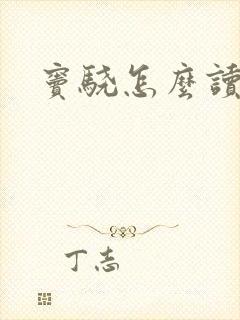 窦骁怎么读