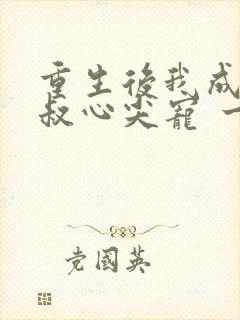 重生后我成了皇叔心尖宠 一只河狸