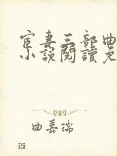 宦妻三部曲白芸小说阅读免费