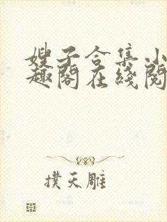 嫂子合集小说笔趣阁在线阅读