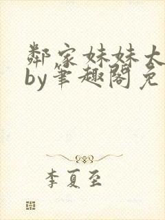 邻家妹妹太香了by笔趣阁免费阅读小说