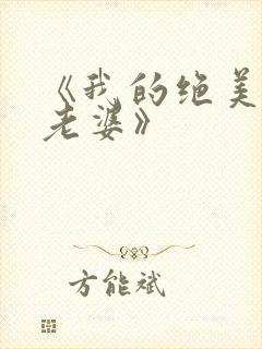 《我的绝美总裁老婆》封面