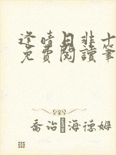 逢晴日非十全文免费阅读笔趣阁
