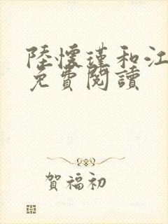 陆怀瑾和江吟晚免费阅读
