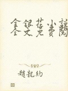 金银花小说在线全文免费阅读
