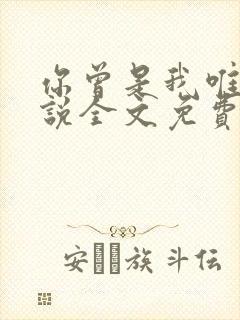 你曾是我唯一小说全文免费阅读