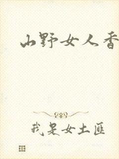 山野女人香封面