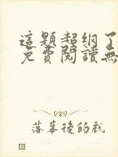 这题超纲了小说免费阅读无弹窗