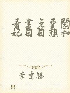 看书免费阅读王妃日日想和离封面