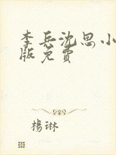 李兵沈思小说正版免费