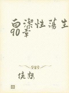 白洁性荡生活第90章