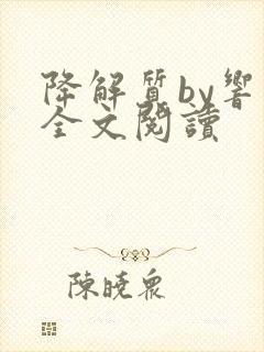 降解质by响耳全文阅读封面