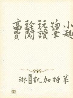 高干玩物小说免费阅读笔趣阁