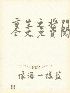 重生之将门毒后全文免费阅读无弹窗封面