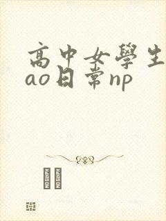 高中女学生挨cao日常np封面