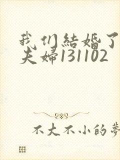 我们结婚了初恋夫妇131102