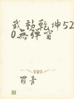 武动乾坤5200无弹窗封面