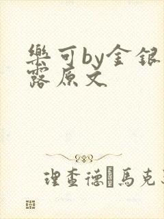 乐可by金银花露原文