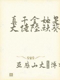 真千金她是全能大佬陆秋葵