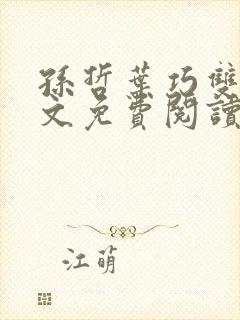 孙哲叶巧双修全文免费阅读笔趣阁