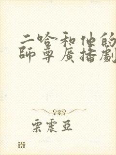 二哈和他的白猫师尊广播剧未删减封面