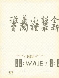 滋养小说全文免费阅读最新章节