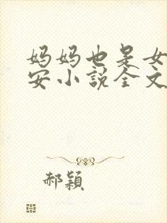 妈妈也是女人林安小说全文阅读