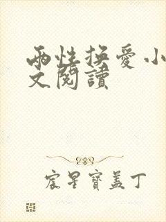 两性换爱小说全文阅读