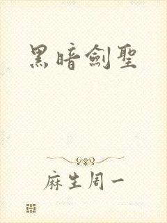 黑暗剑圣