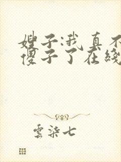 嫂子:我真不是傻子了在线版