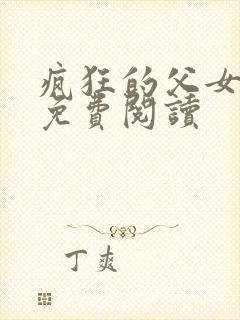 疯狂的父女小说免费阅读