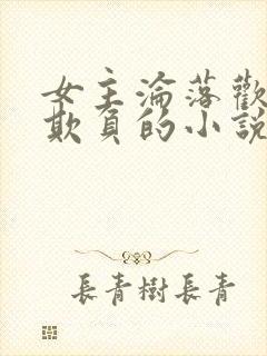 女主沦落欢场被欺负的小说封面