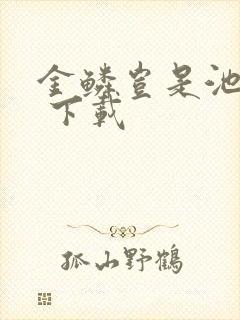 金鳞岂是池中物 下载
