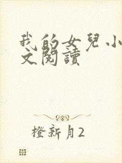 我的女儿小可全文阅读封面