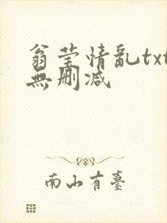 翁莹情乱txt无删减