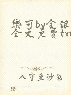乐可by金银花全文免费txt