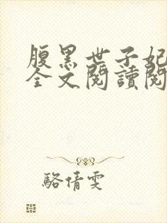 腹黑世子妃日常全文阅读阅读封面