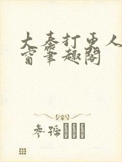 大奉打更人无弹窗笔趣阁