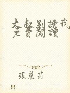大叔别撩我小说免费阅读