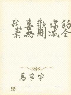 我喜欢你的信息素无删减全文阅读封面