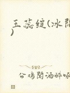 玉蕊绽(冰阔落)封面