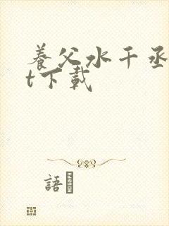 养父水千丞txt下载
