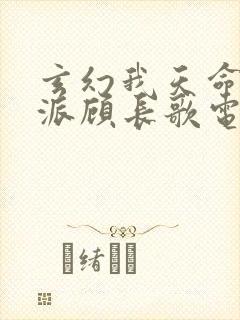玄幻我天命大反派顾长歌电子书封面