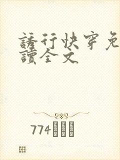 诱行快穿免费阅读全文