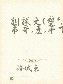 训诫文(双*,弟哥,产,年下)小说txt
