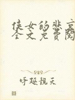 侠女的悲哀小说全文免费阅读笔趣阁