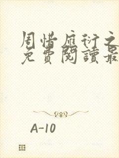 周惜应衍之全文免费阅读最新章节